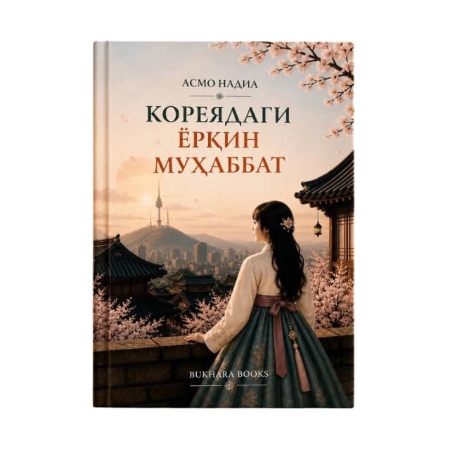Обложка книги Koreyadagi yorqin muhabbat