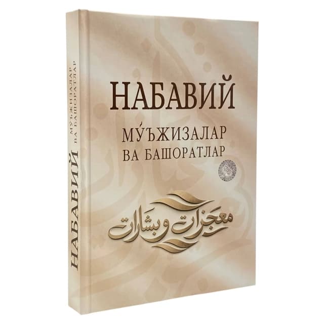 Nabaviy mo'jizalar va bashoratlar