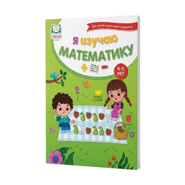 Я изучаю математику (4-5 лет)