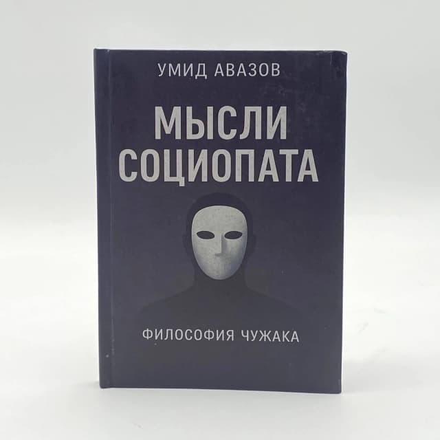 Мысли социопата. Философия чужака
