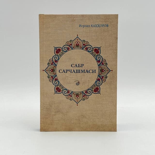 Sabr sarchashmasi