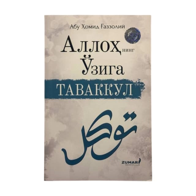 Imom G'azzoliy: Allohning o'ziga tavakkul
