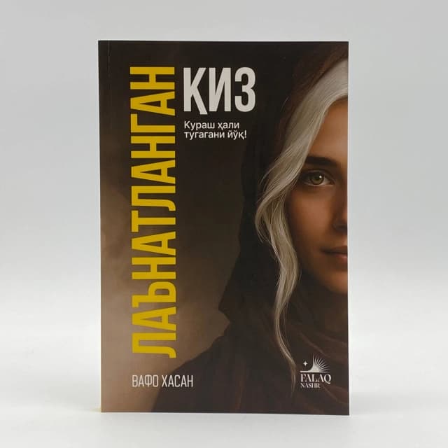 Cover of La'natlangan qiz. Kurash hali tugagani yo'q