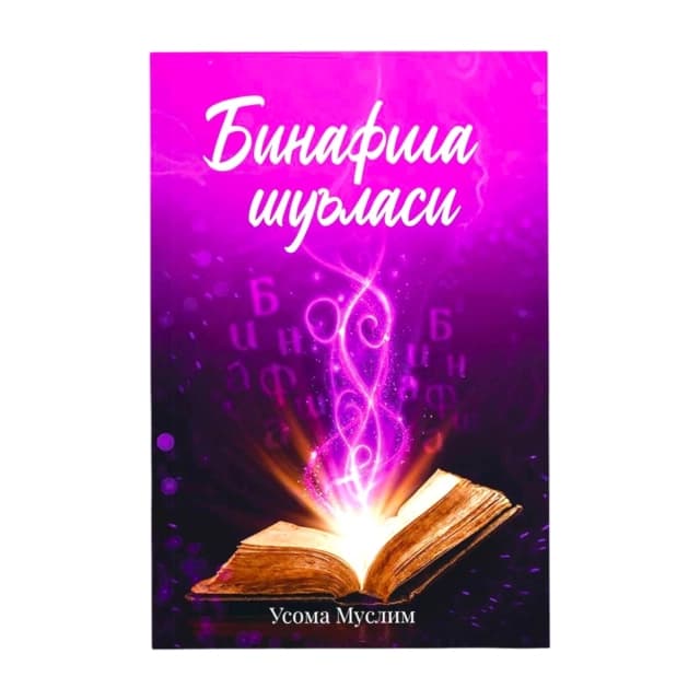 Binafsha shu'lasi kitobining muqovasi