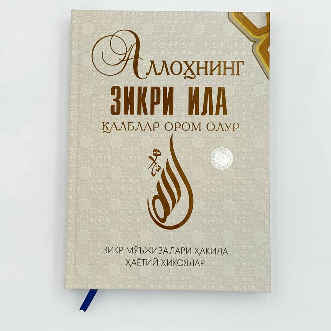 Allohning zikri ila qalblar orom oladi