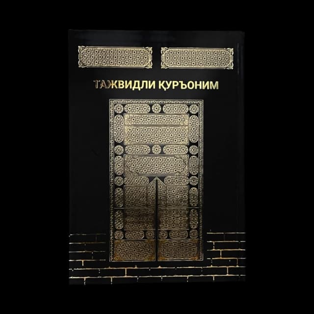 Tajvidli Qur'onim (6 xil rangda) A4