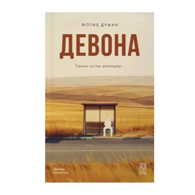 Обложка книги Devona