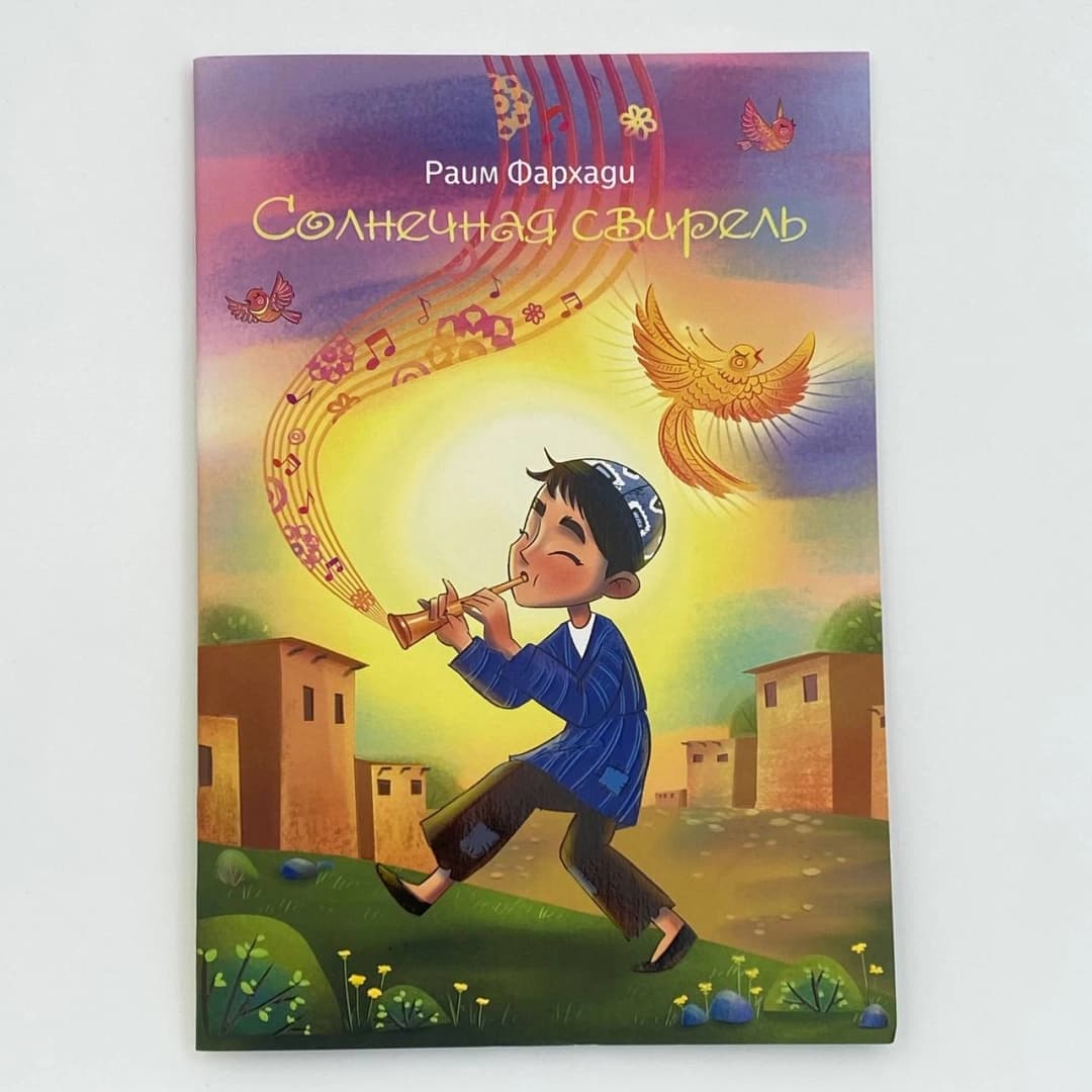 Солнечная свирель