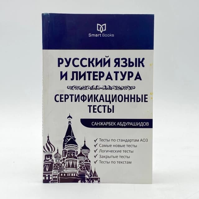 Русский Язык и литература. Сертификационниые тесты
