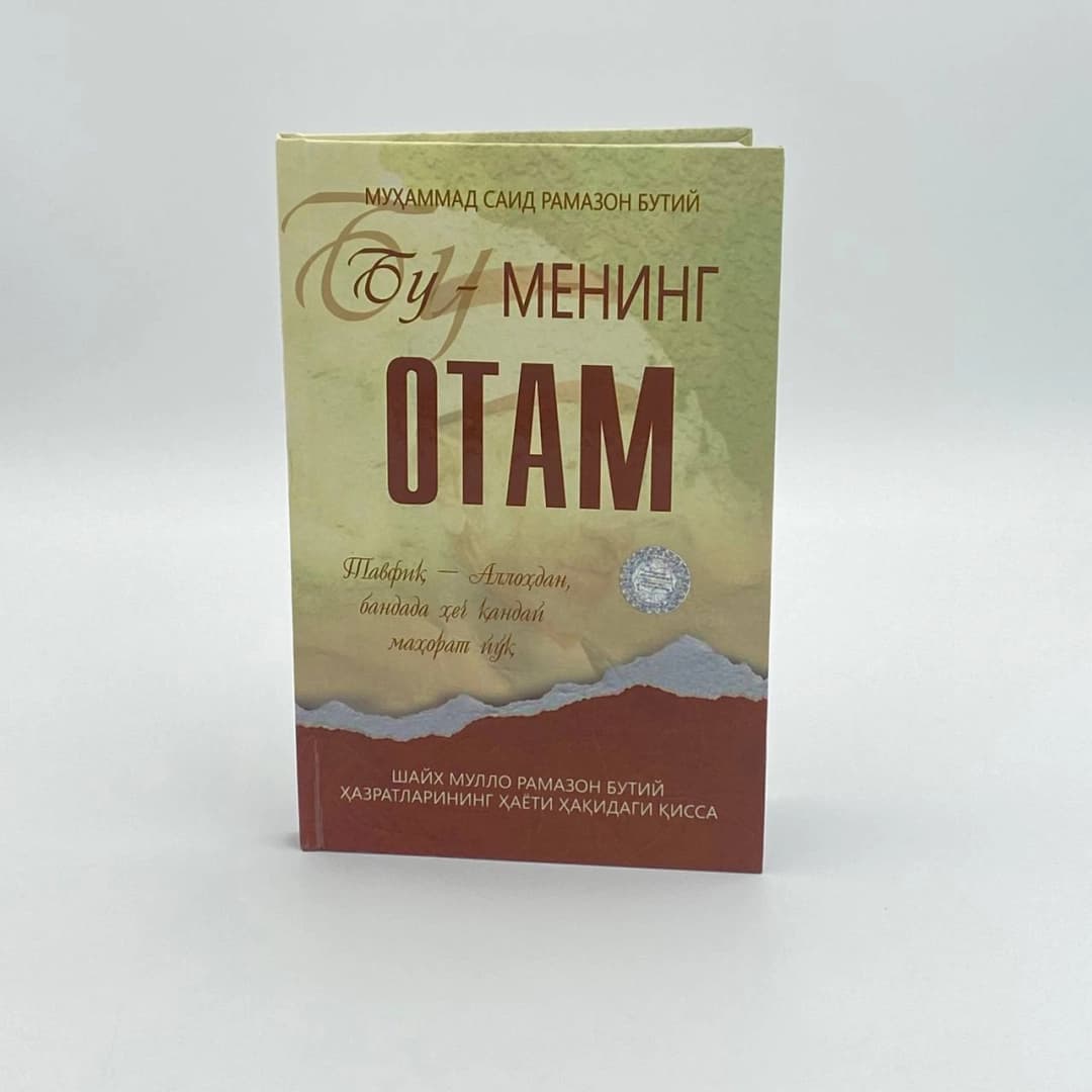 Muhammad Said Ramazon Butiy: Bu - mening otam