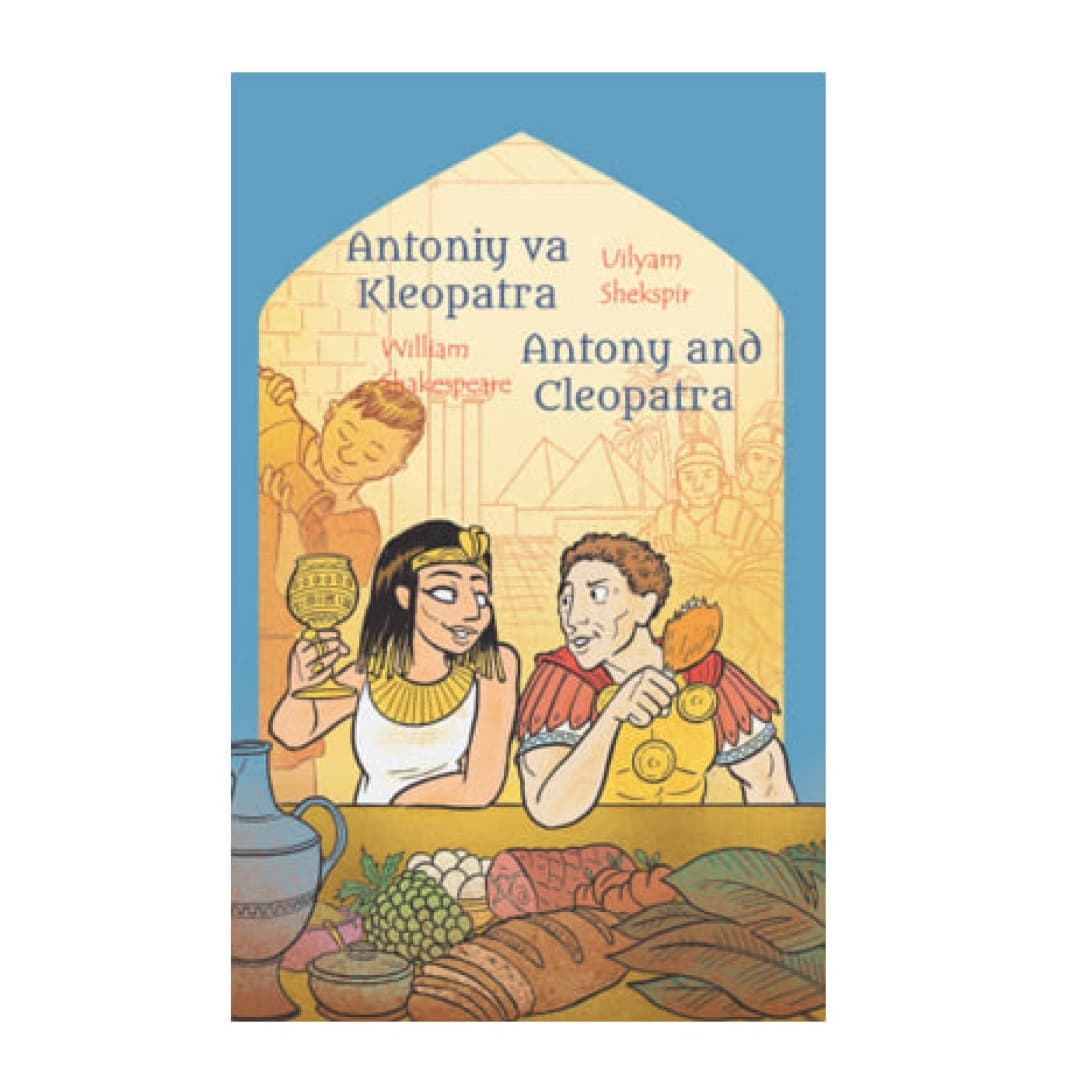 Antoniy va Kleopatra (Inglizcha o'zbekcha ixchamlashtirilgan bolalar klassik adabiyoti)