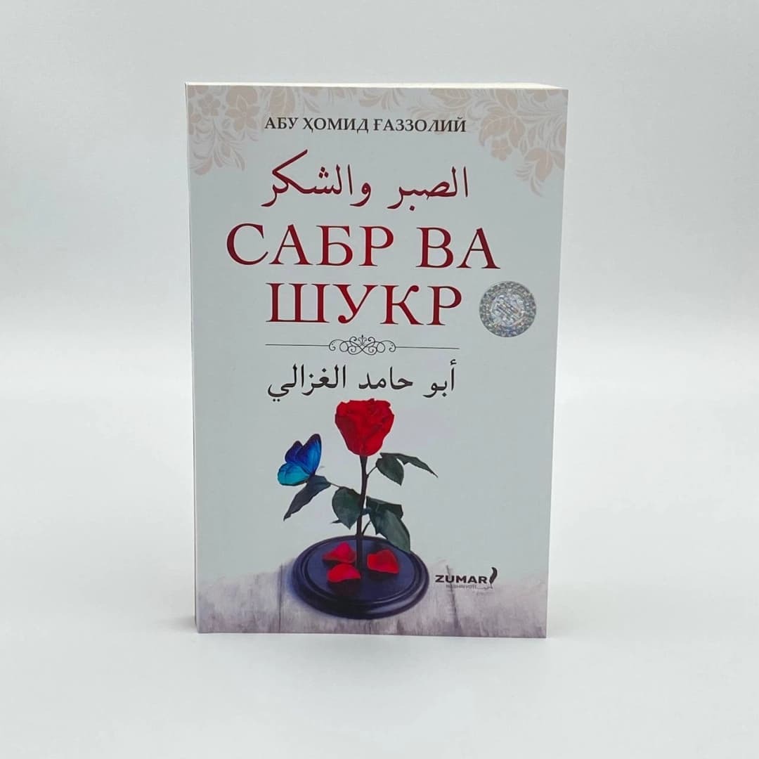 Imom G'azzoliy: Sabr va shukr
