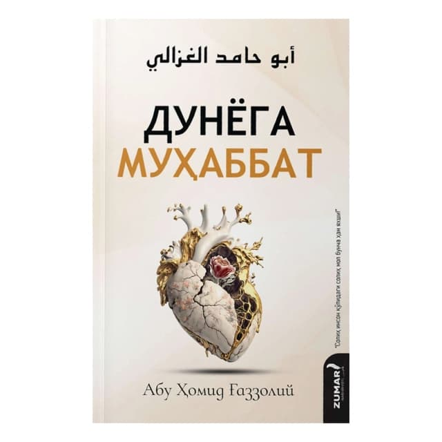 Imom G'azzoliy: Dunyoga muhabbat