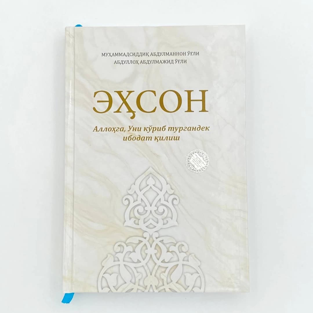 Ehson Allohga, Uni ko'rib turgandek ibodat qilish