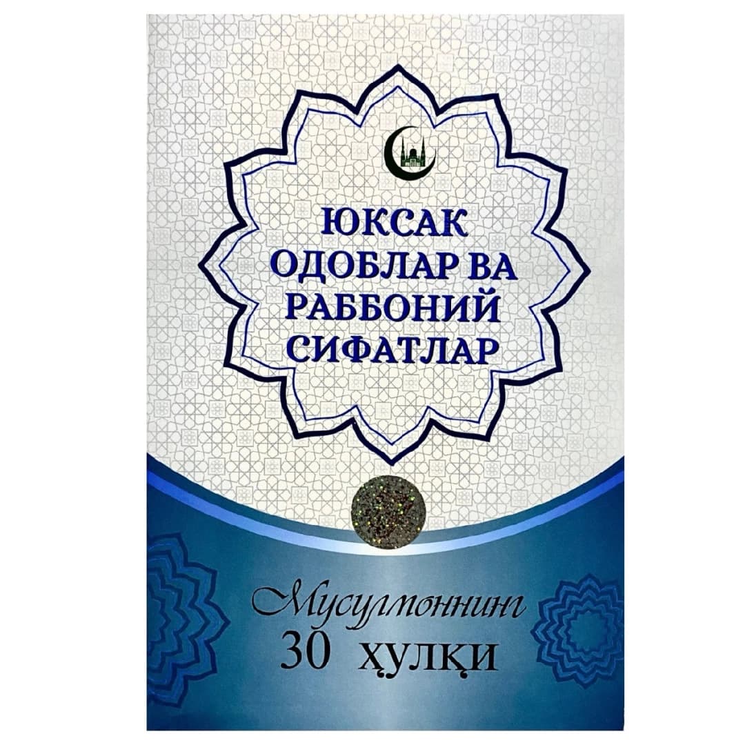 Yuksak odoblra va rabboniy sifatlar musulmonning 30 hulqi