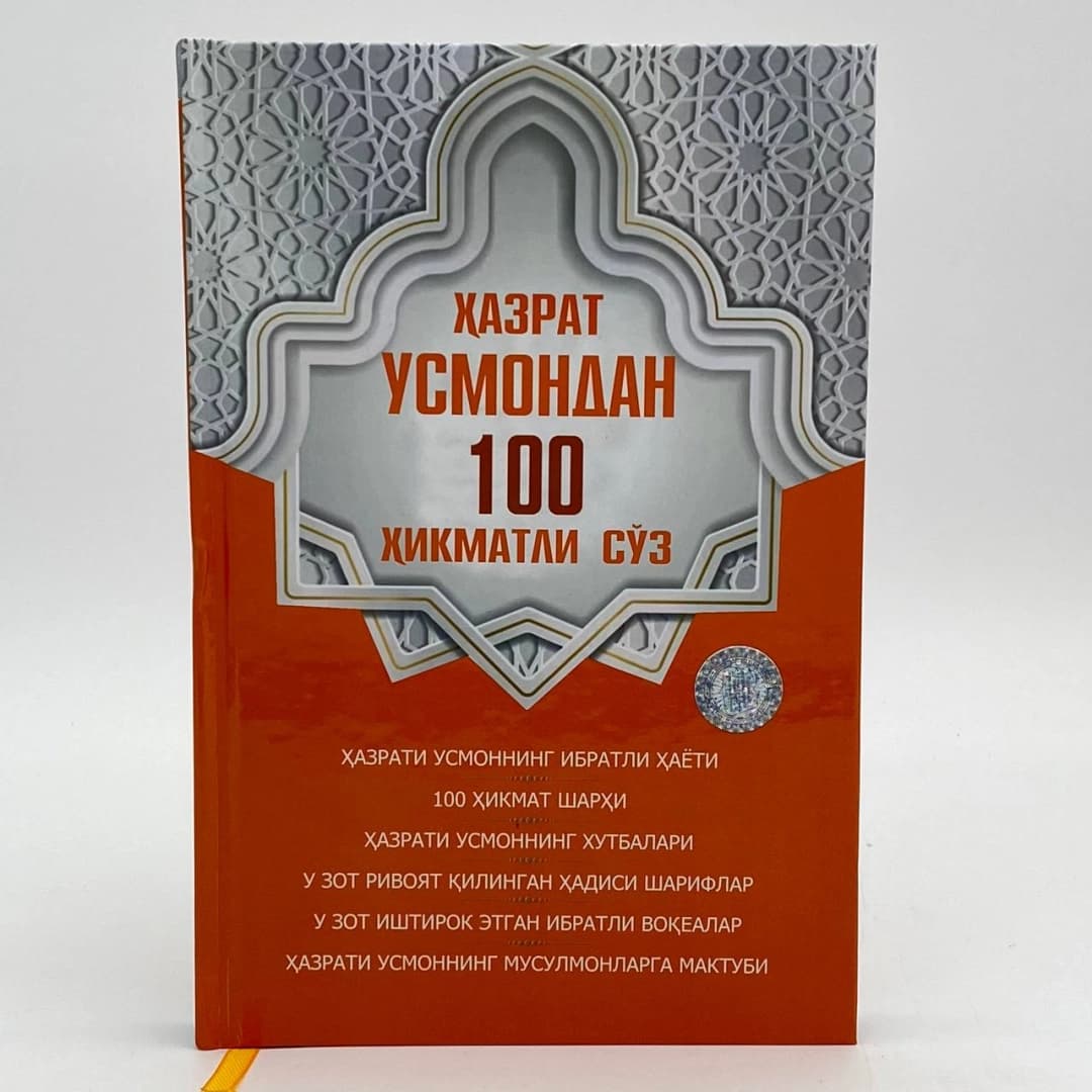 Hazrati Usmondan 100 hikmatli so'z