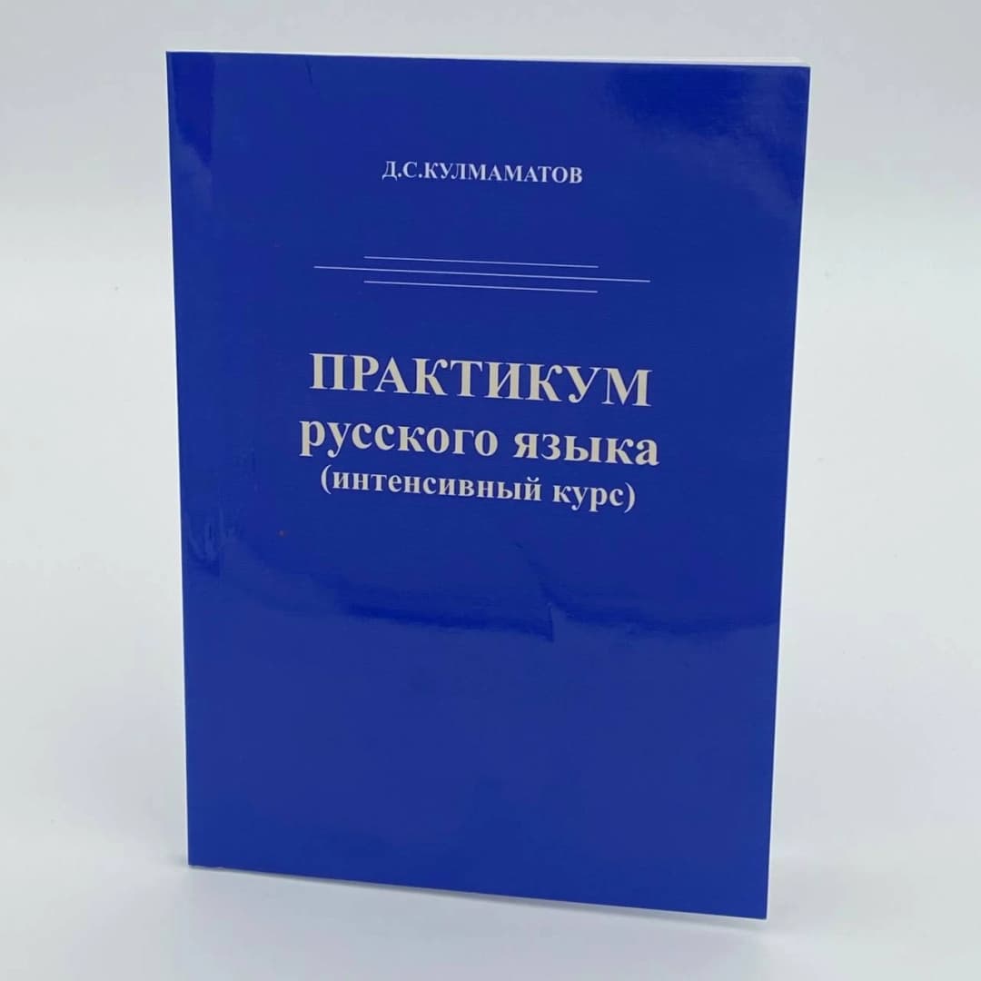 Практикум русского языка (интенсивный курс)