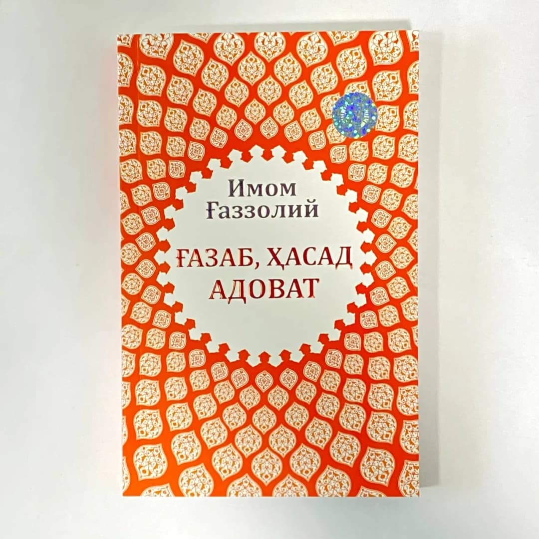 Imom G'azzoliy: G'azab, Hasab, Adovat