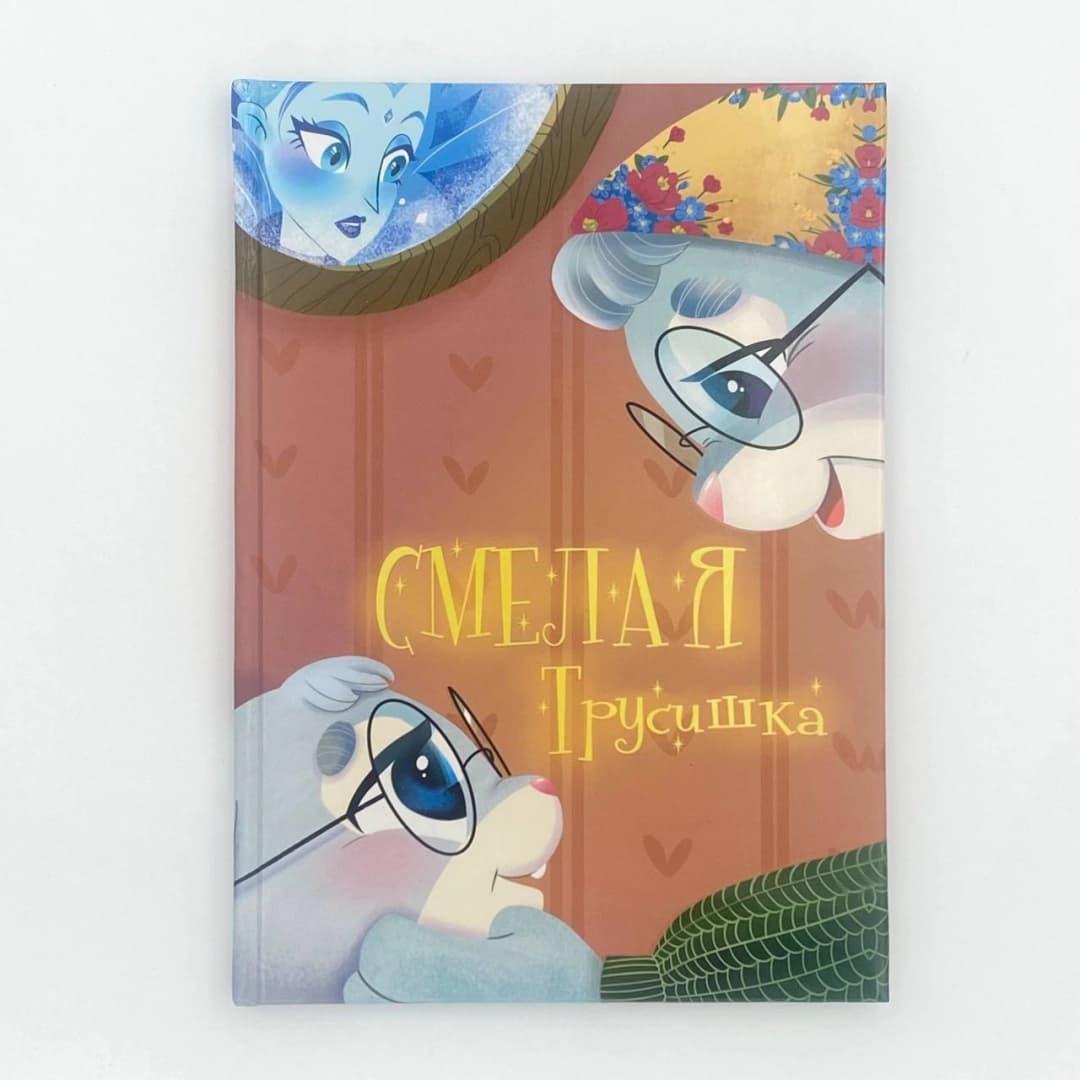 Смелая трусишка