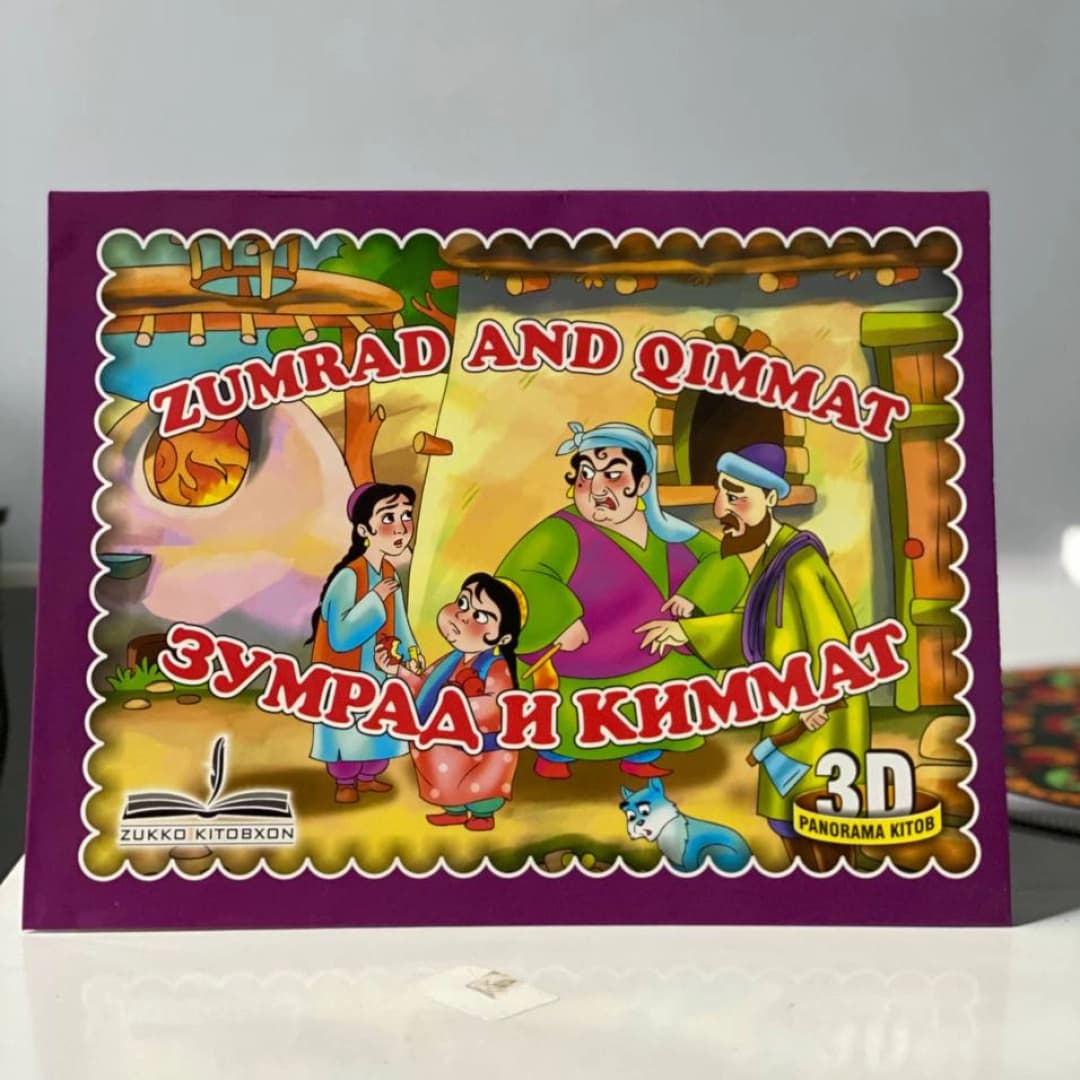 Zumrad and Qimmat, Зумрад и Киммат (3D)