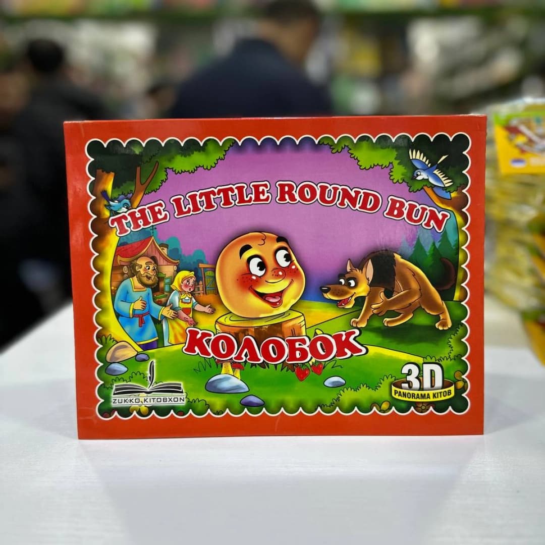 The little round bun, Колобок (3D)