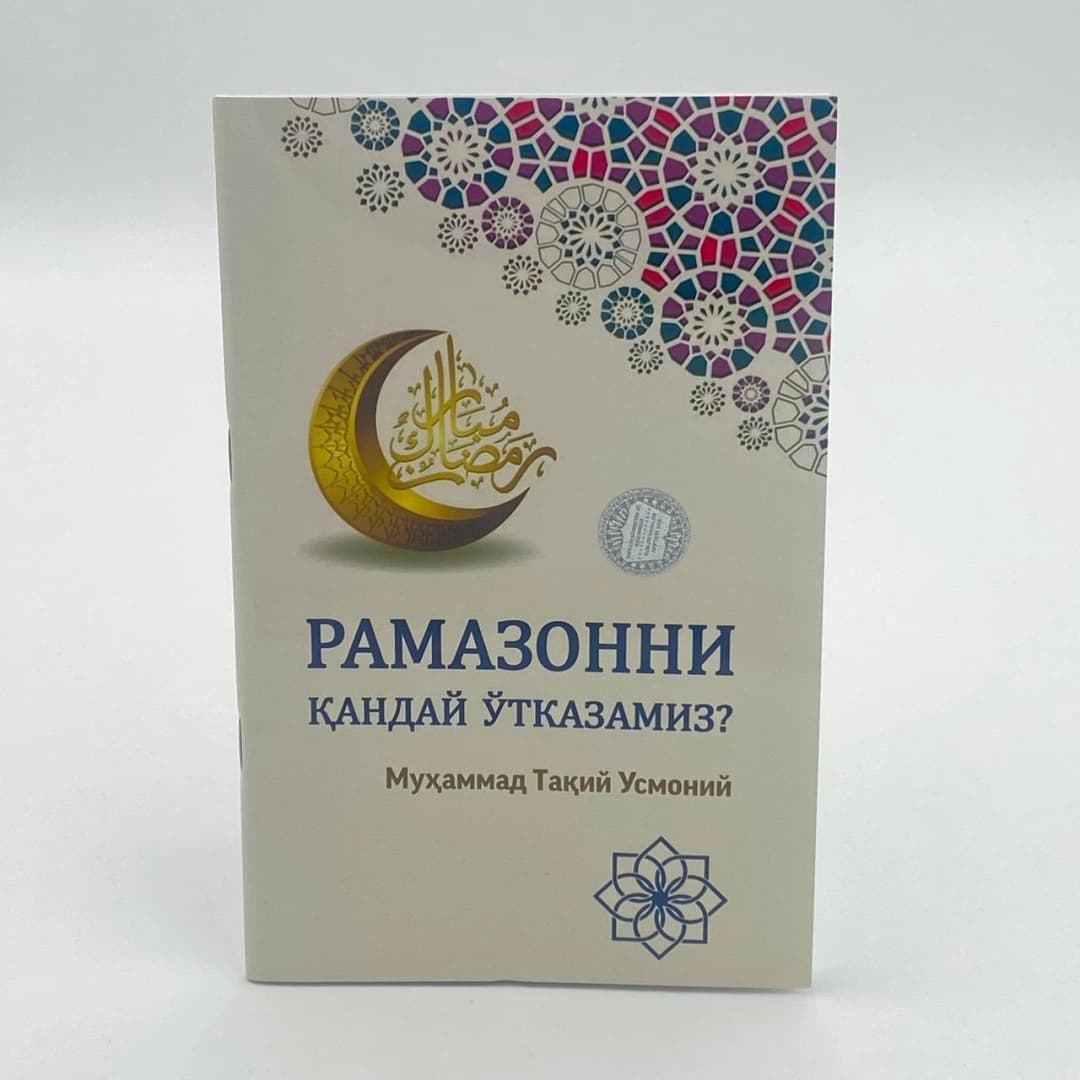Ramazonni qanday o'tkazamiz?