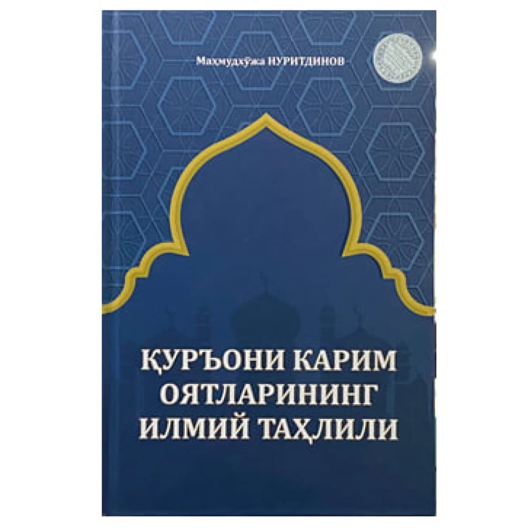 Qur'oni Karim oyatlarining ilmiy tahlili