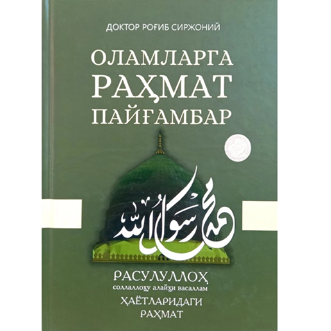 Olamlarga rahmat payg'ambar Rasululloh sollallohu alayhi vasallam hayotlaridagi rahmat