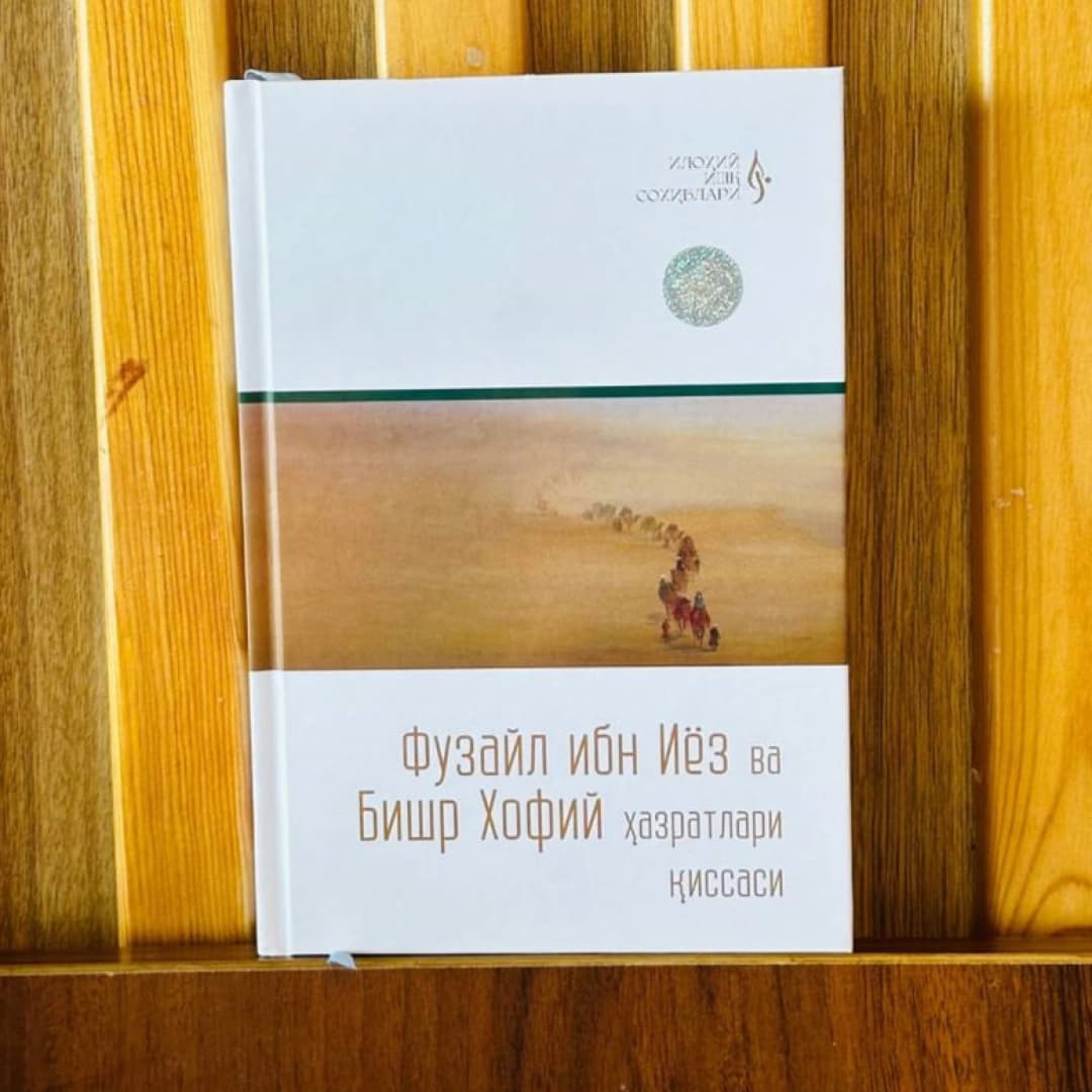 Fuzayl ibn Iyoz va Bishr Xofiy hazratlari qissasi