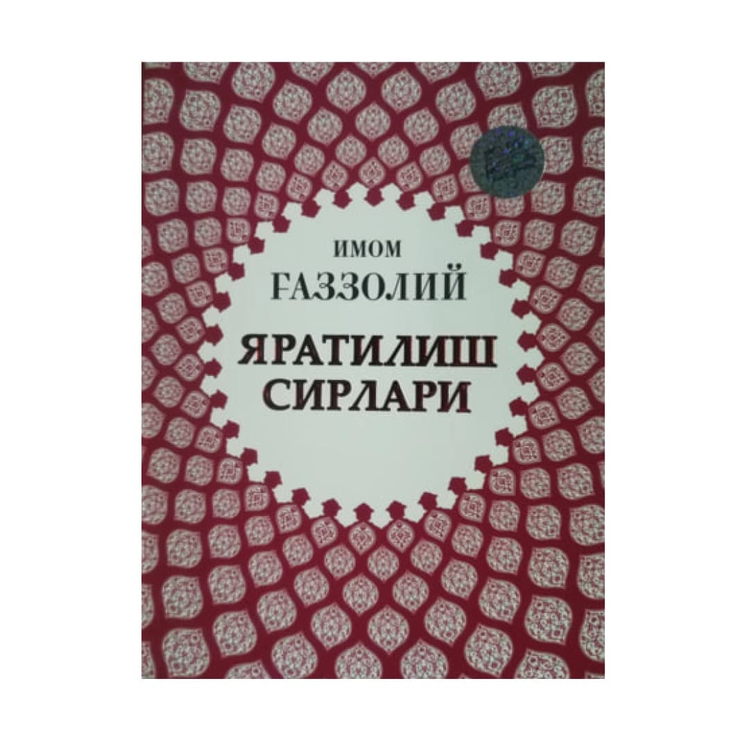 Imom G'azzoliy: Yaratilish sirlari