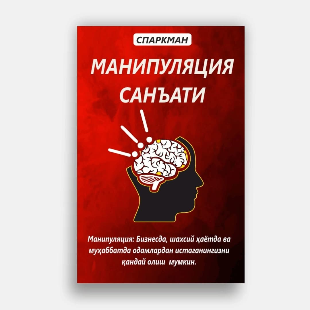 Sparkman: Manipulatsiya san'ati
