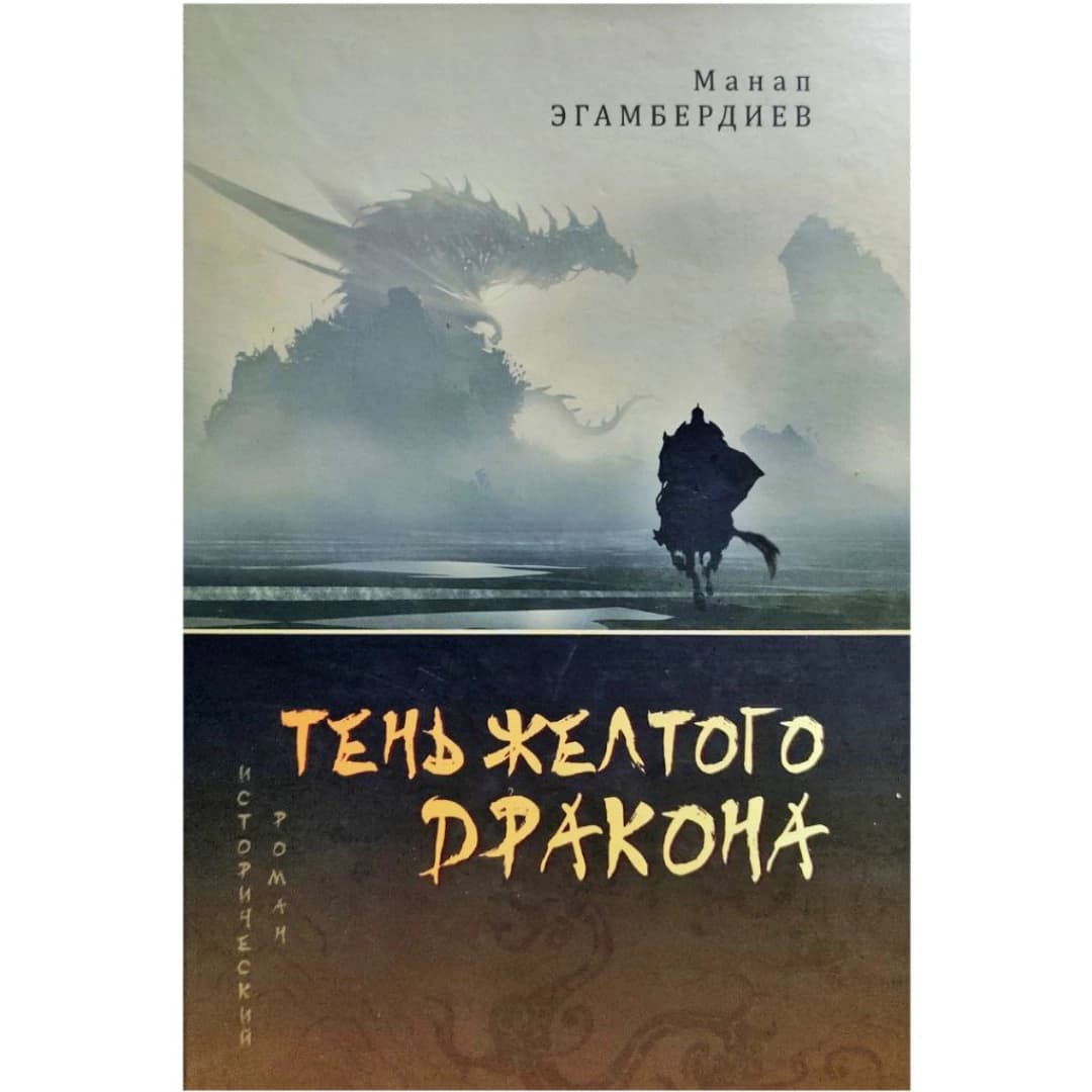 Тень Желтого Дракона