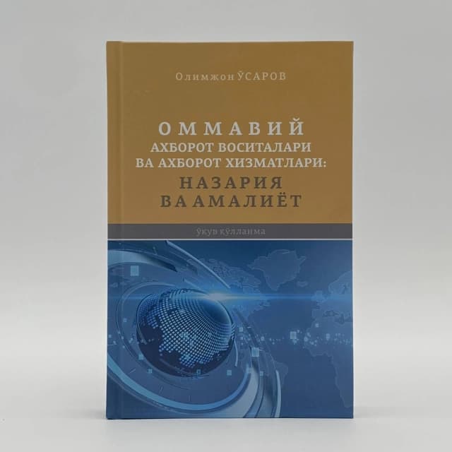 Ommaviy axborot vositalari va axborot xizmatlari: Nazariya va amaliyot