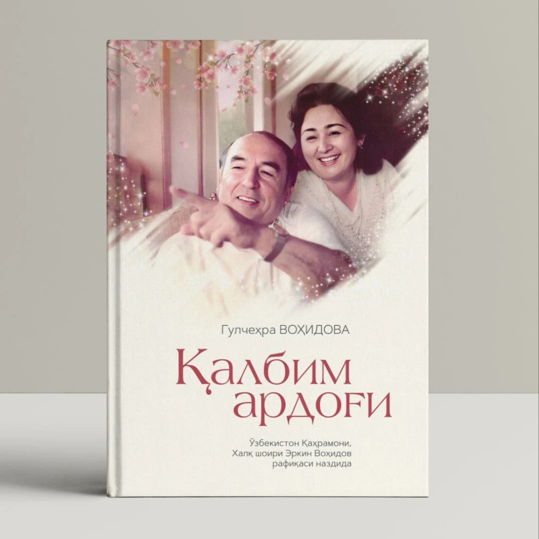 Qalbim ardog'i (O'zbekiston Qahramoni, xalq shoiri Erkin Vohidov rafiqasi nazdida)