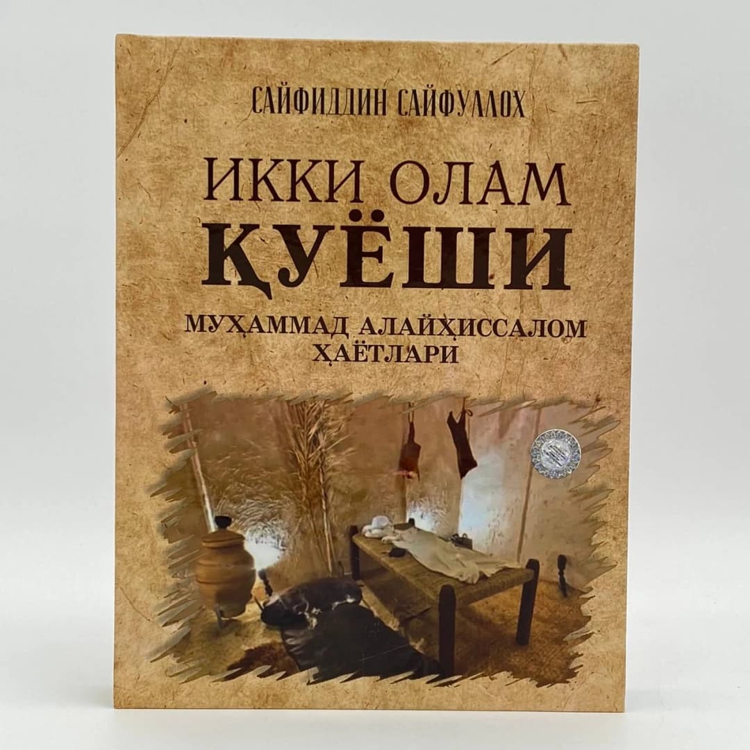 Ikki olam quyoshi Muhammad alayhissalom hayotlari (tarjimon Sayfiddin Sayfulloh)