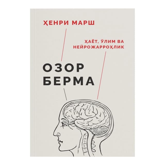 Ozor berma: Hayot, o'lim va neyrojarrohlik