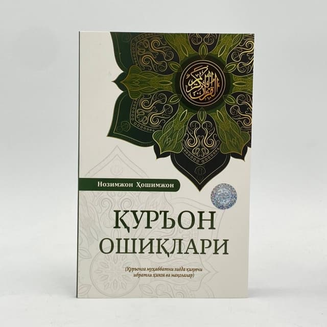 Qur'on oshiqlar