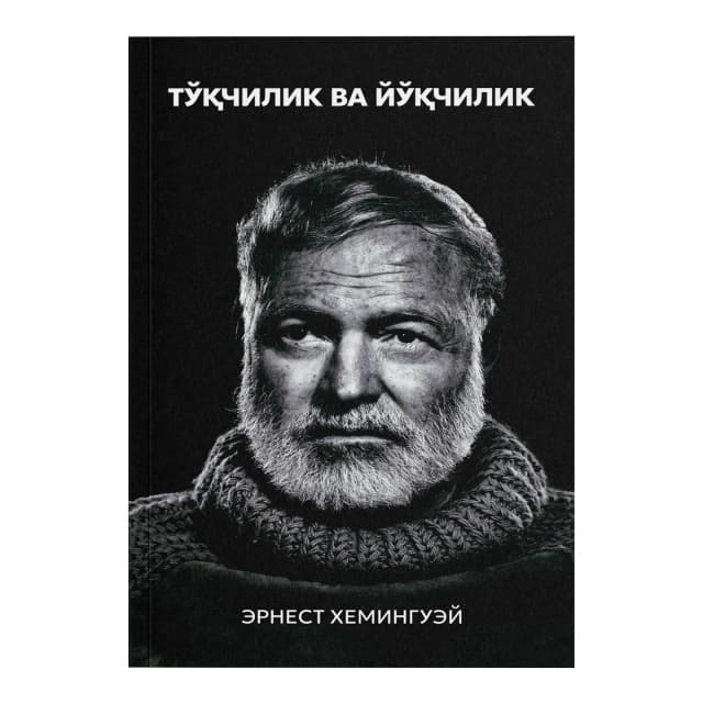 Ernest Xeminguey: To'qchilik va yo'qchilik