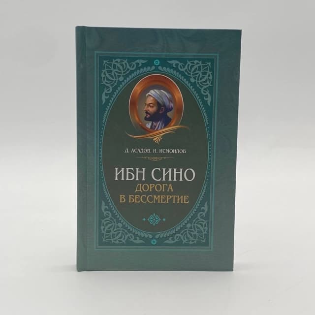 Ибн Сино. Дорога в бессмертие