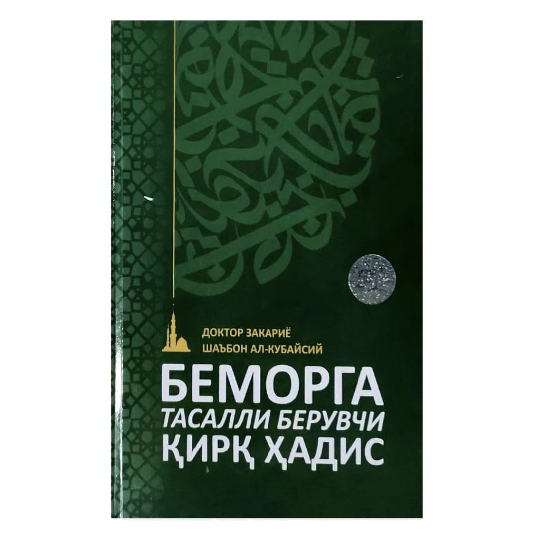 Bemorga Tasalli Beruvchi qirq hadis