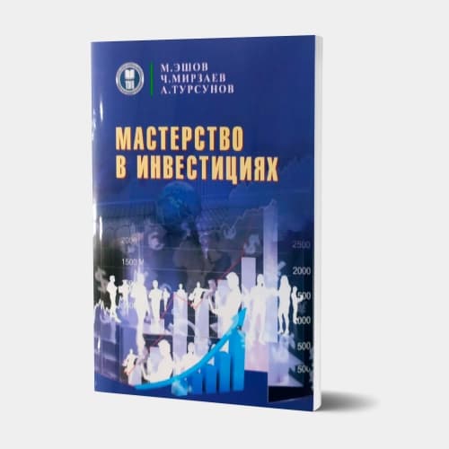 Мастерство в инвестициях