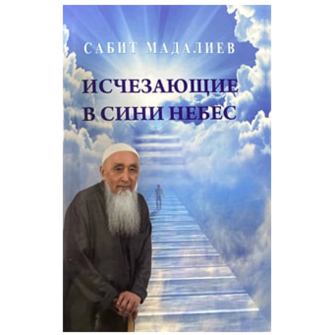 Исчезающие в сини небес
