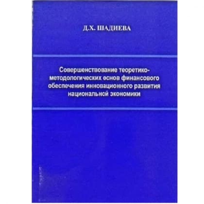 Совершенствование теоретико-методологических основ финансового обеспечения инновационного развития национальной экономики