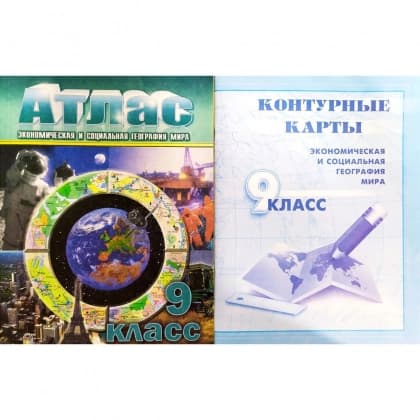 Атлас (Экономическая и социальная география Мира 9 класс) +Контурные карты