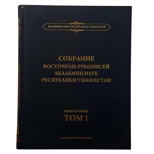 Собрание восточных рукописей Академии наук Республики Узбекистан (Философия том 1)
