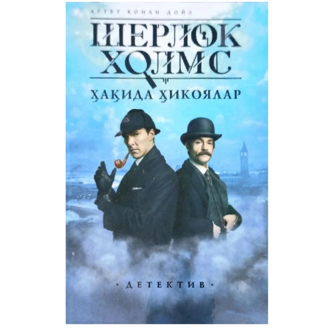 Sherlok Xolms haqida hikoyalar