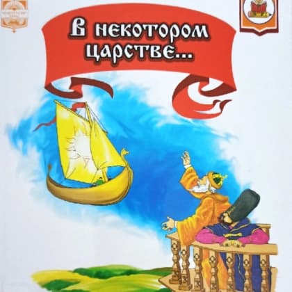 В некотором царстве... (Русские народные сказки)