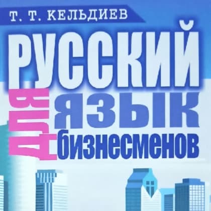 Русский язык для бизнесменов