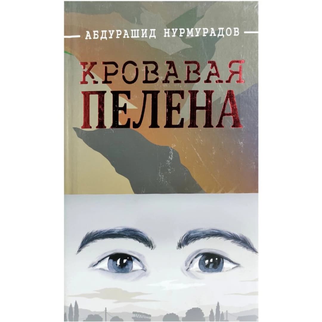 Кровавая Пелена