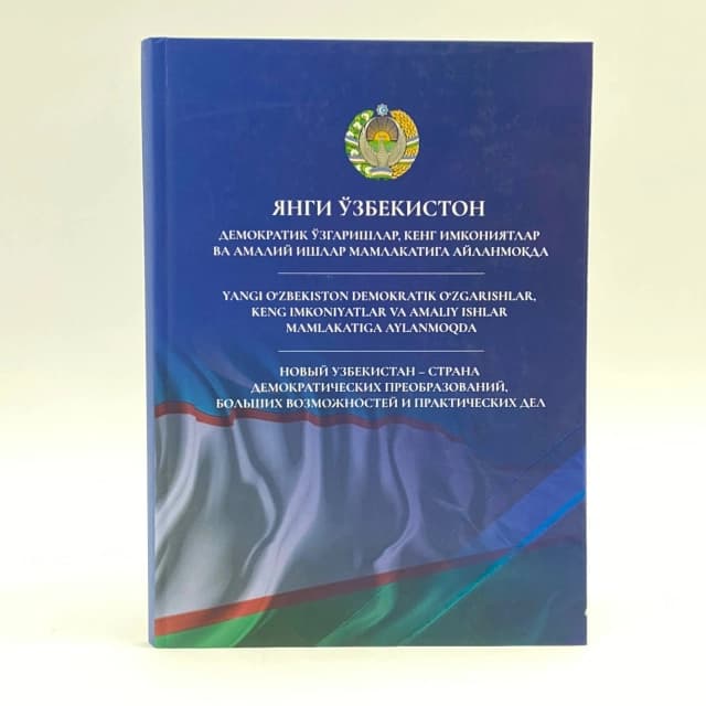 Yangi O'zbekiston. Demokratik o'zgarishlar, keng imkoniyatlar va amaliy ishlar mamlakatiga aylanmoqda (Kirill, lotin, inglizcha)